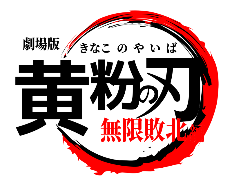 劇場版 黄粉の刃 きなこのやいば 無限敗北編