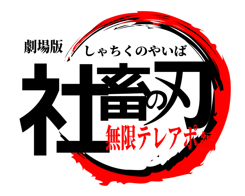 劇場版 社畜の刃 しゃちくのやいば 無限テレアポ編