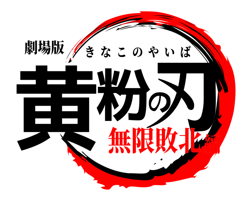 劇場版 黄粉の刃 きなこのやいば 無限敗北編