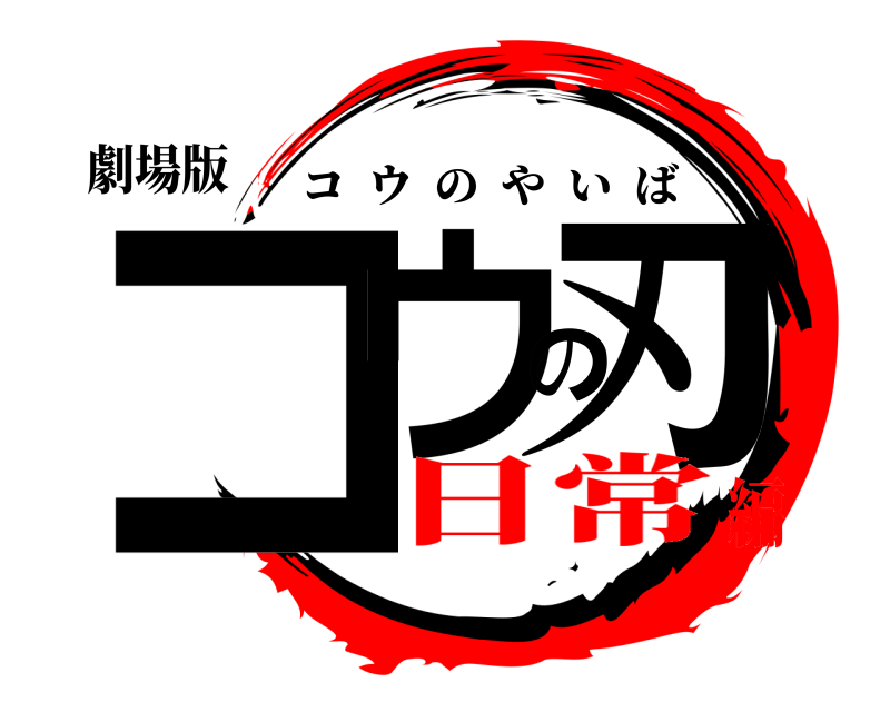 劇場版 コウの刃 コウのやいば 日常編
