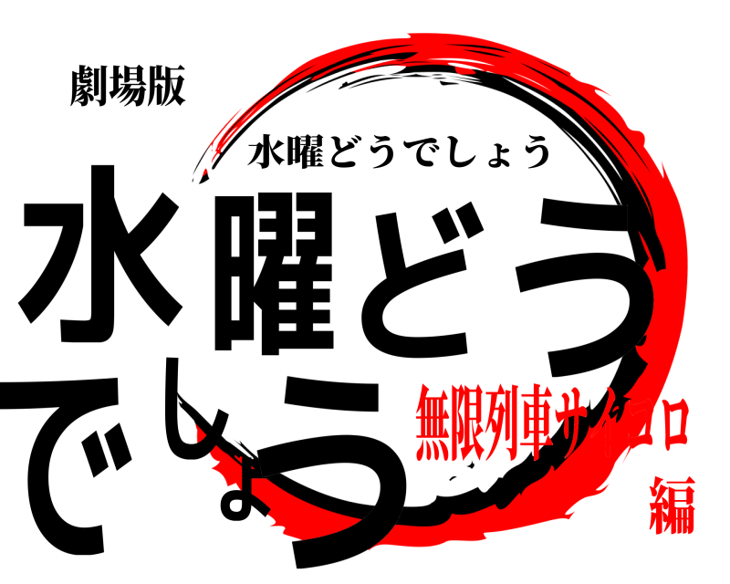 鬼滅の刃ロゴジェネレーター 作成結果