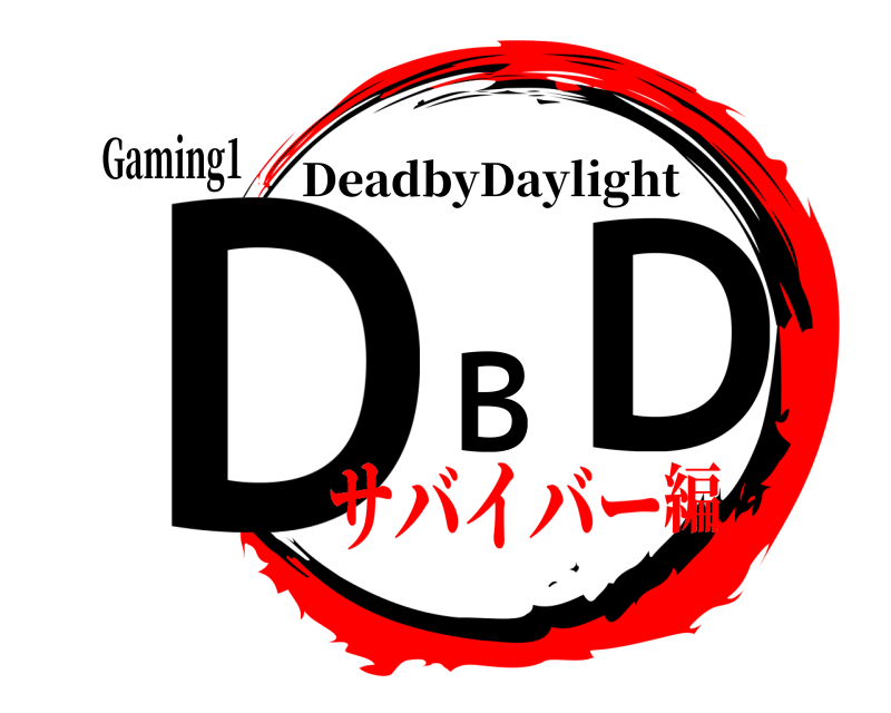 Gaming1 ＤＢＤ DeadbyDaylight サバイバー編