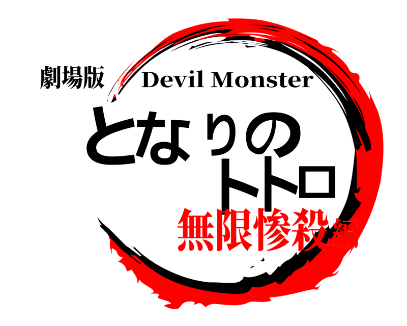 劇場版 となりのトトロ Devil Monster 無限惨殺編
