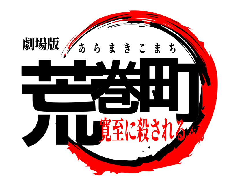 劇場版 荒巻小町 あらまきこまち 寛至に殺されるへん