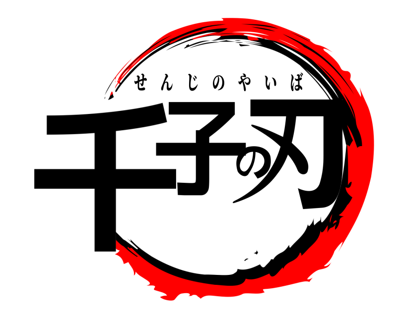  千子の刃 せんじのやいば 