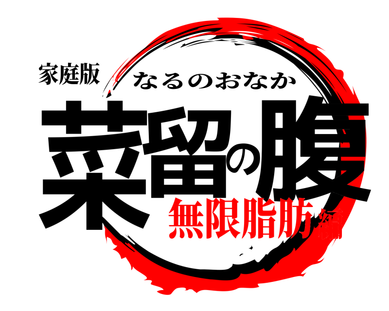 家庭版 菜留の腹 なるのおなか 無限脂肪編