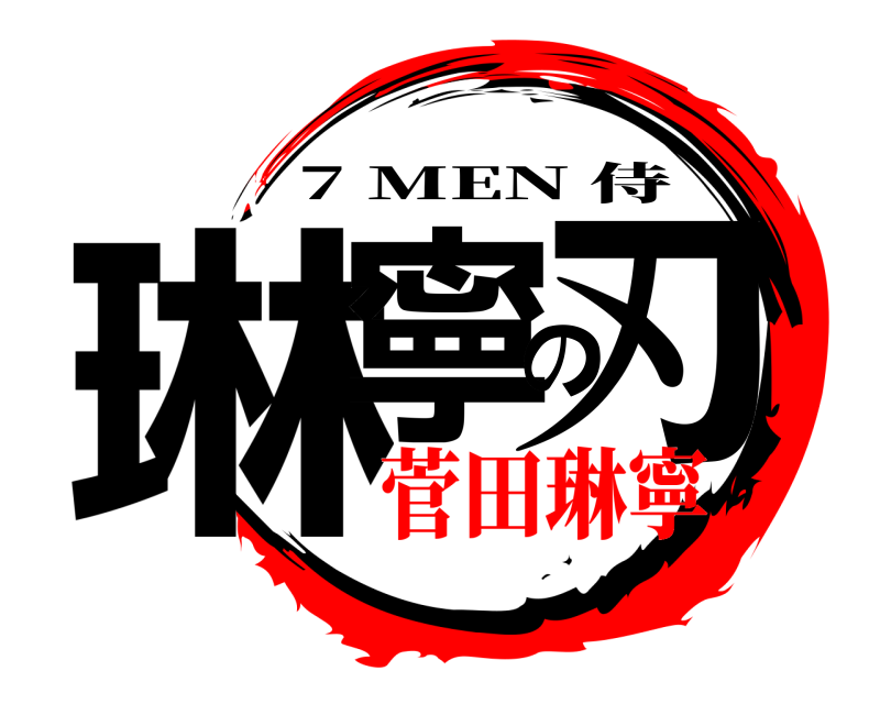  琳寧の刃 7 MEN 侍 菅田琳寧