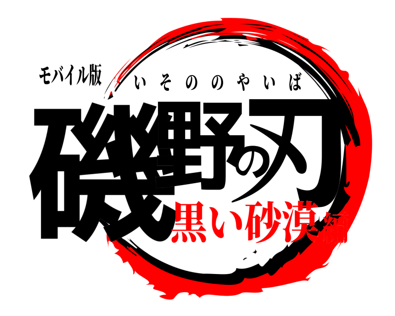 モバイル版 磯野の刃 いそののやいば 黒い砂漠編
