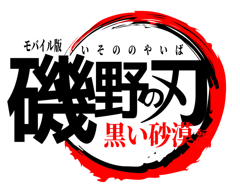 モバイル版 磯野の刃 いそののやいば 黒い砂漠編