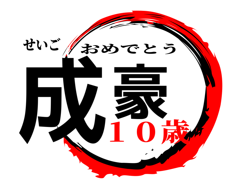 せいご 成豪 おめでとう １０歳