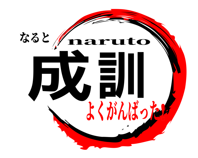 なると 成訓 naruto よくがんばった！