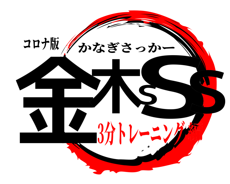 コロナ版 金木SSS かなぎさっかー 3分トレーニング編