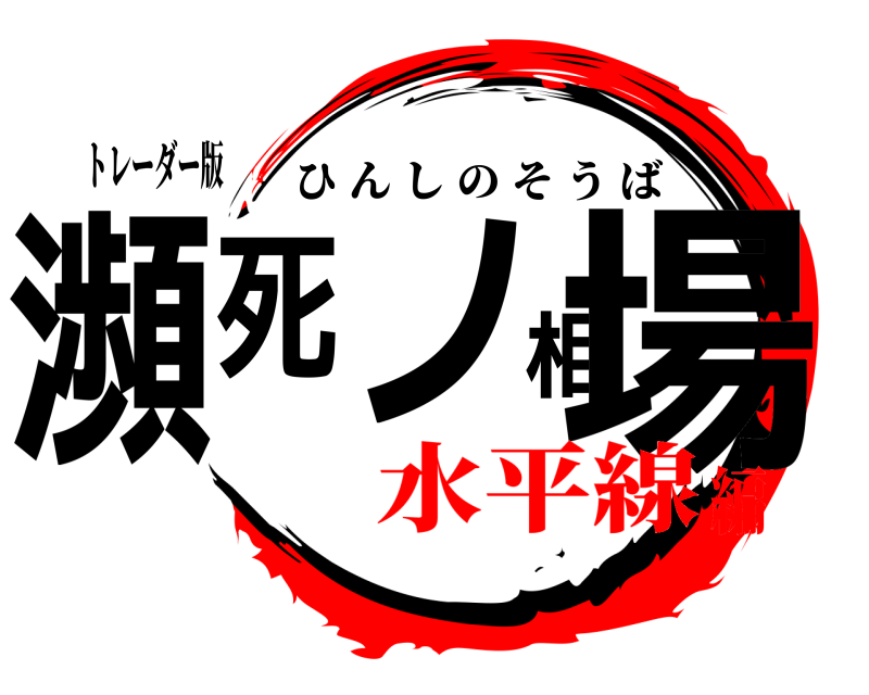 トレーダー版 瀕死ノ相場 ひんしのそうば 水平線編