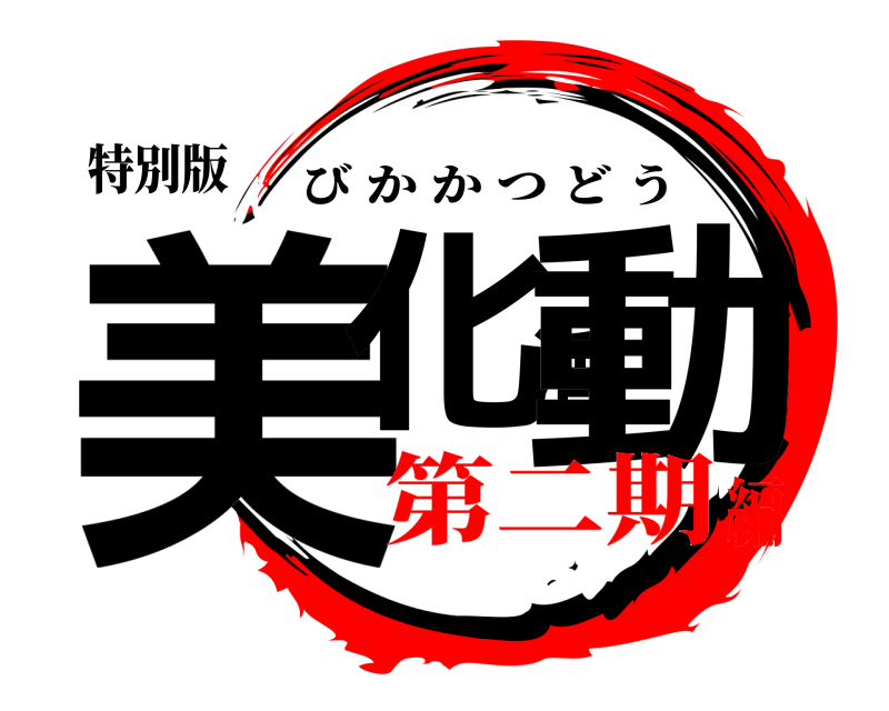 特別版 美化活動 びかかつどう 第二期編
