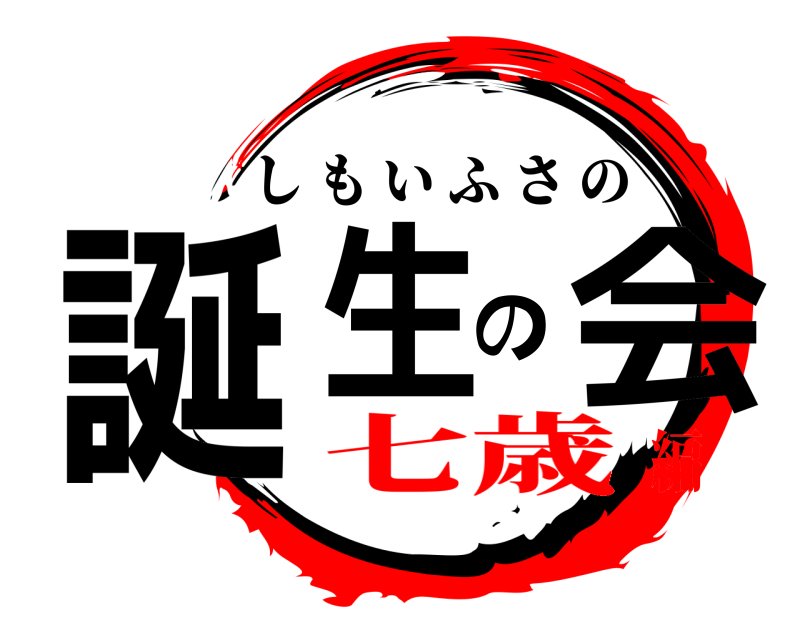  誕生の会 しもいふさの 七歳編