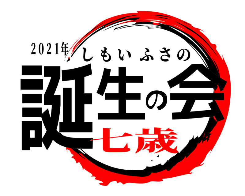 ２０２１年 誕生の会 しもいふさの 七歳