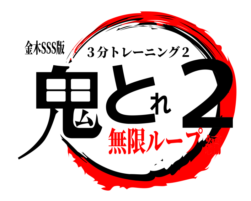 金木SSS版 鬼とれ２ ３分トレーニング２ 無限ループ編
