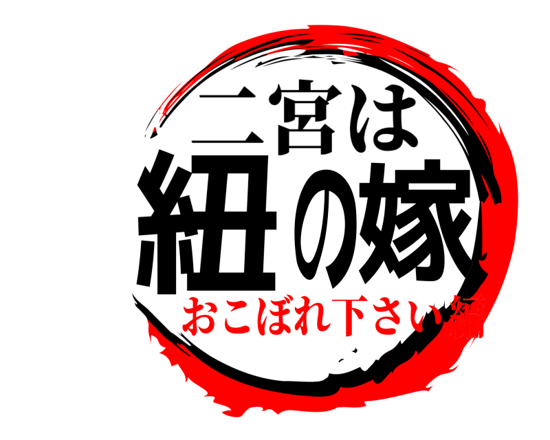  紐の嫁 二宮は おこぼれ下さい編