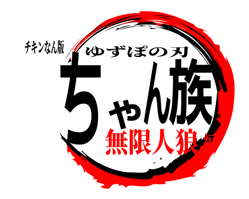 チキンなん版 ちゃん族 ゆずぽの刃 無限人狼編