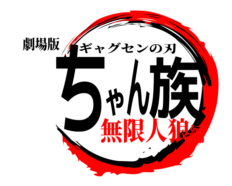 劇場版 ちゃん族 ギャグセンの刃 無限人狼編