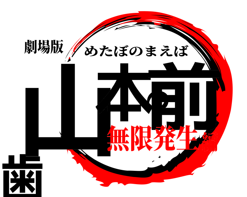 劇場版 山本の前歯 めたぼのまえば 無限発生編