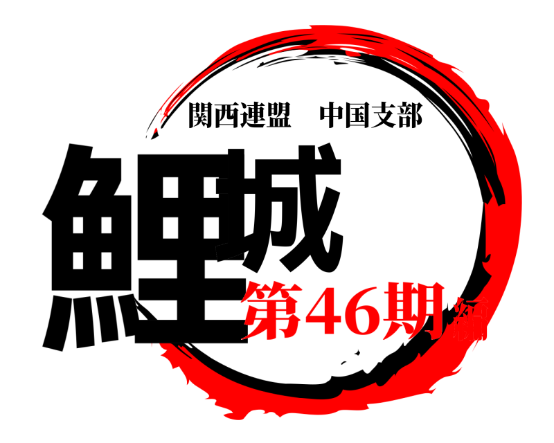  鯉城 関西連盟中国支部 第46期編