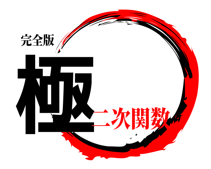 完全版 極  二次関数