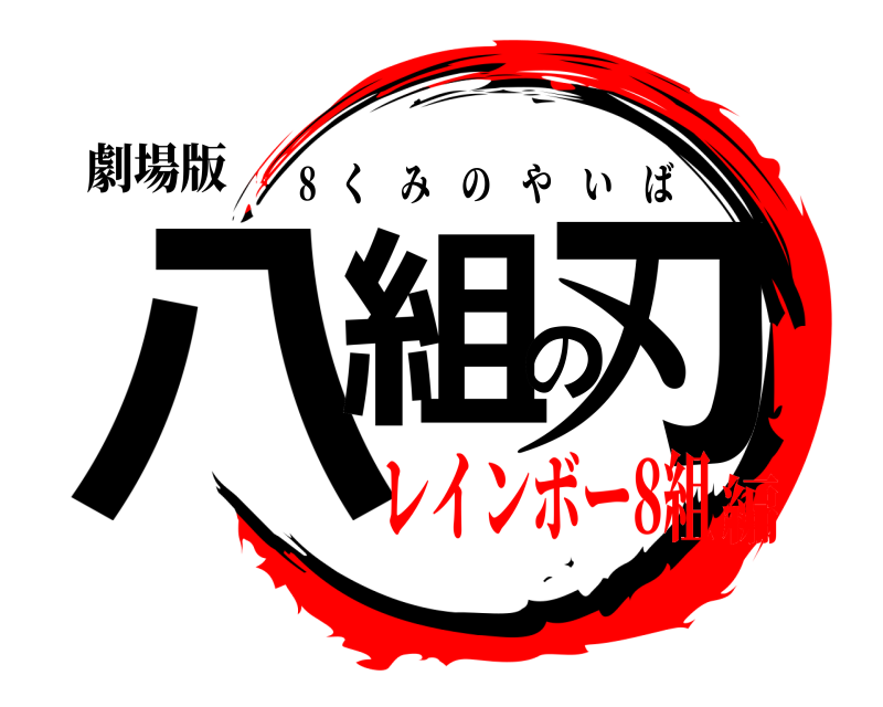 劇場版 八組の刃 8   くみのやいば レインボー8組編
