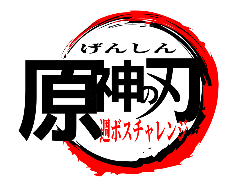  原神の刃 げんしん 週ボスチャレンジ