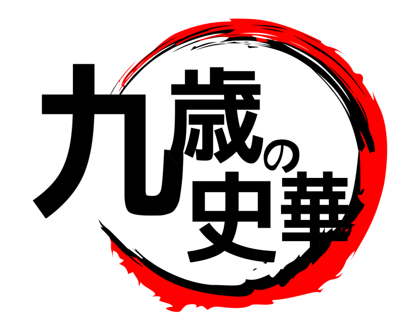  九歳の史華 きめつのやいば 無限列車編