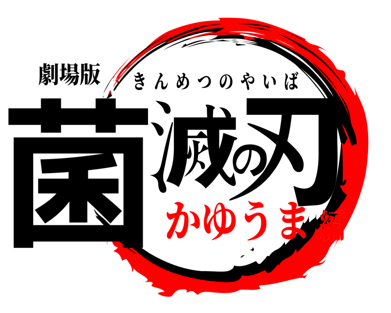 劇場版 菌滅の刃 きんめつのやいば かゆうま編