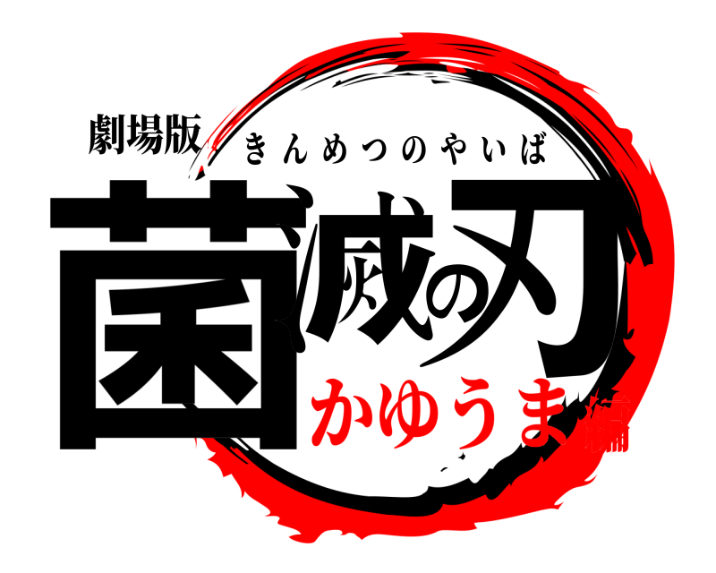 劇場版 菌滅の刃 きんめつのやいば かゆうま編