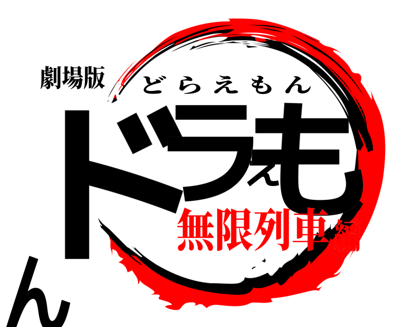 劇場版 ドラえもん どらえもん 無限列車編