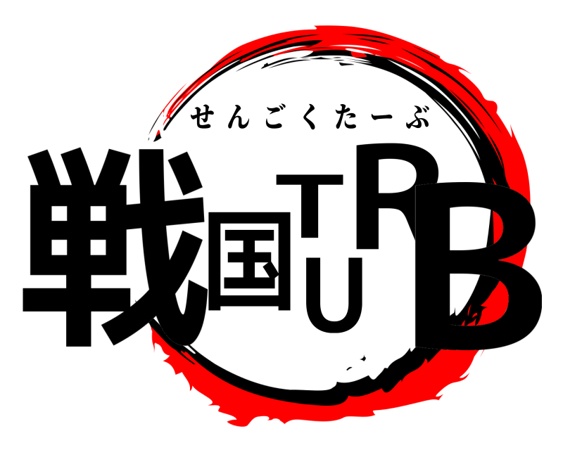  戦国TURB せんごくたーぶ 
