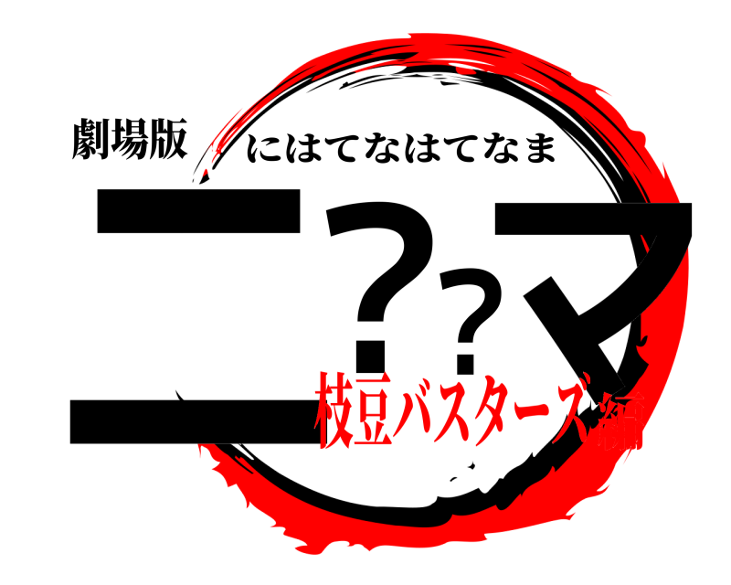 劇場版 二？？マ にはてなはてなま 枝豆バスターズ編