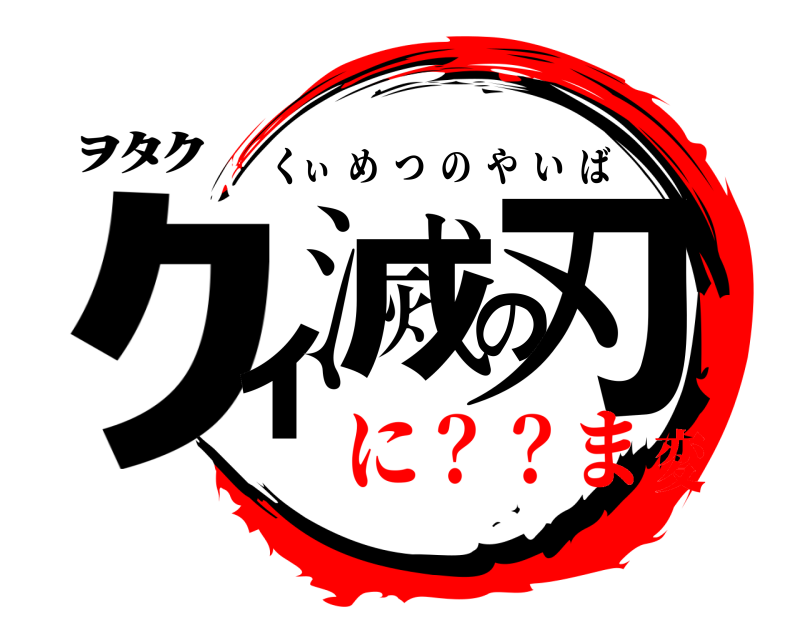 ｦﾀｸ ｸｨ滅の刃 くぃめつのやいば に？？ま変