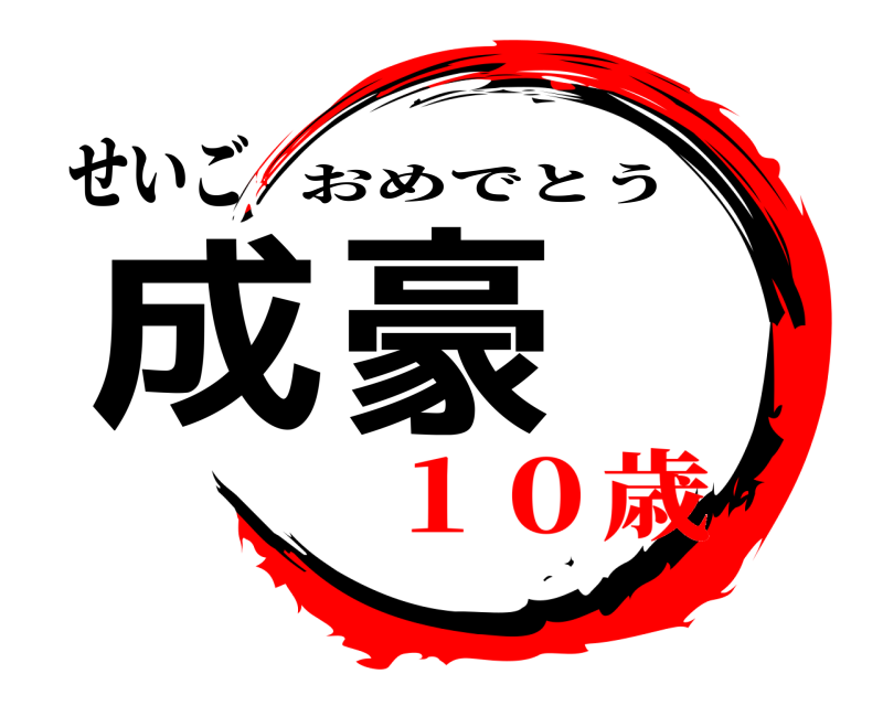せいご 成豪 おめでとう １０歳