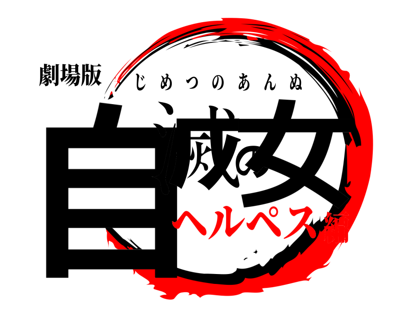 劇場版 自滅の女 じめつのあんぬ ヘルペス編