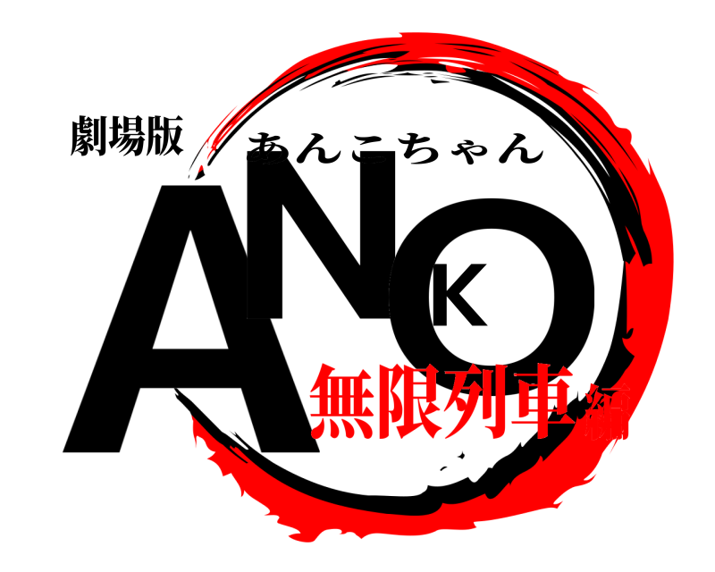 劇場版 ANKO あんこちゃん 無限列車編