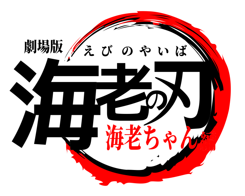 劇場版 海老の刃 えびのやいば 海老ちゃん編