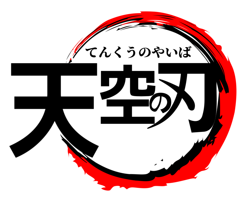  天空の刃 てんくうのやいば 