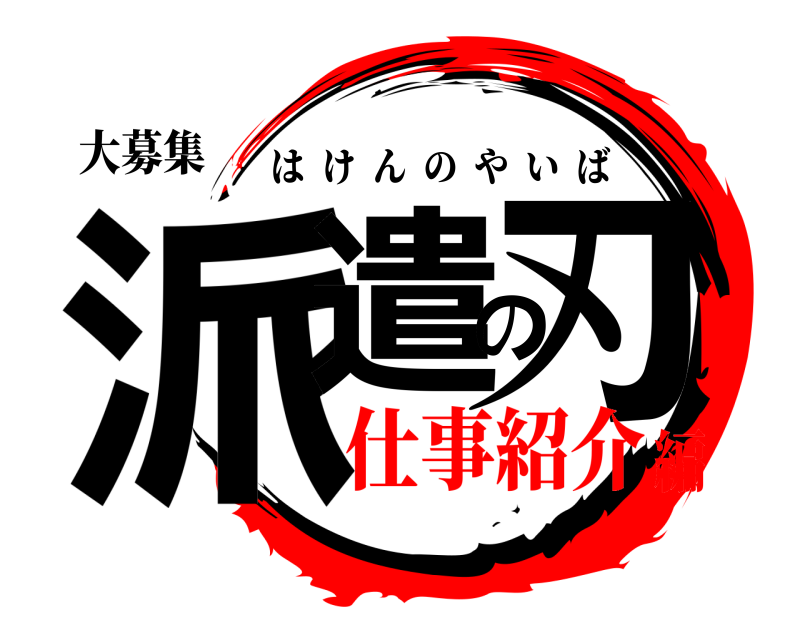 大募集 派遣の刃 はけんのやいば 仕事紹介編