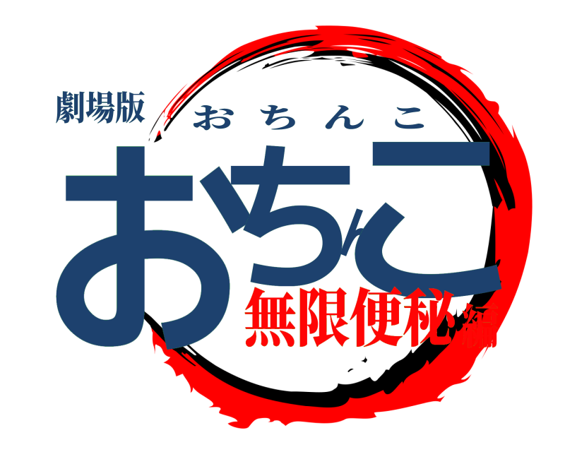 劇場版 おちんこ おちんこ 無限便秘編