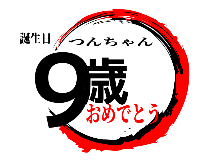 誕生日 ９歳 つんちゃん おめでとう