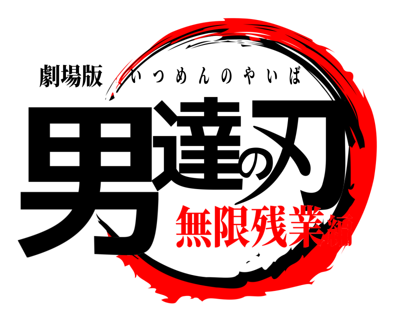 劇場版 男達の刃 いつめんのやいば 無限残業編