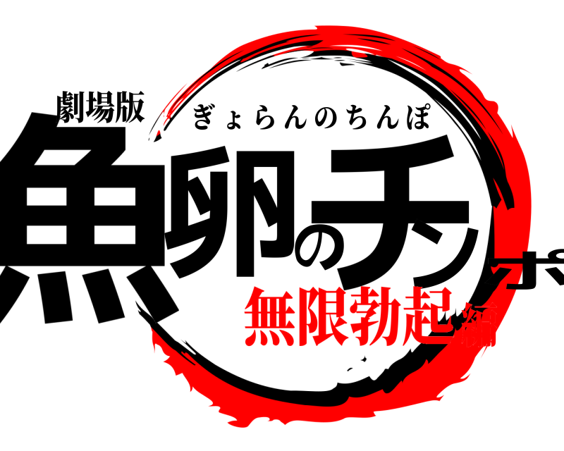 劇場版 魚卵のチンポ ぎょらんのちんぽ 無限勃起編