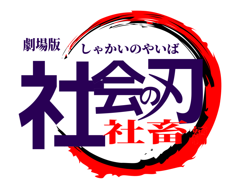 劇場版 社会の刃 しゃかいのやいば 社畜編