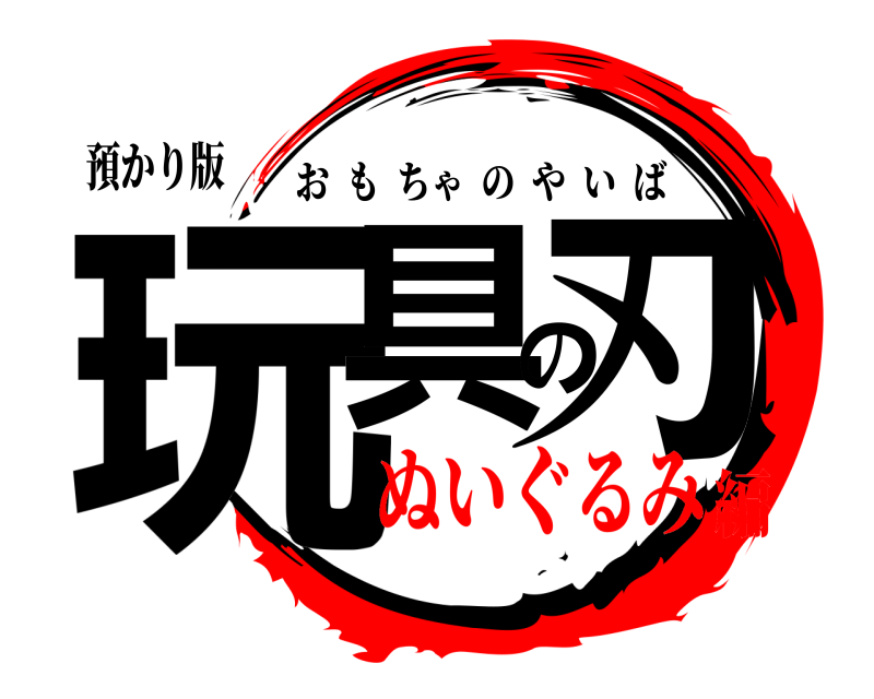預かり版 玩具の刃 おもちゃのやいば ぬいぐるみ編