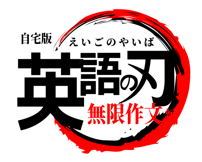 自宅版 英語の刃 えいごのやいば 無限作文編