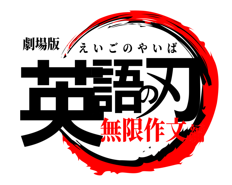 劇場版 英語の刃 えいごのやいば 無限作文編